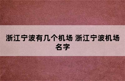 浙江宁波有几个机场 浙江宁波机场名字